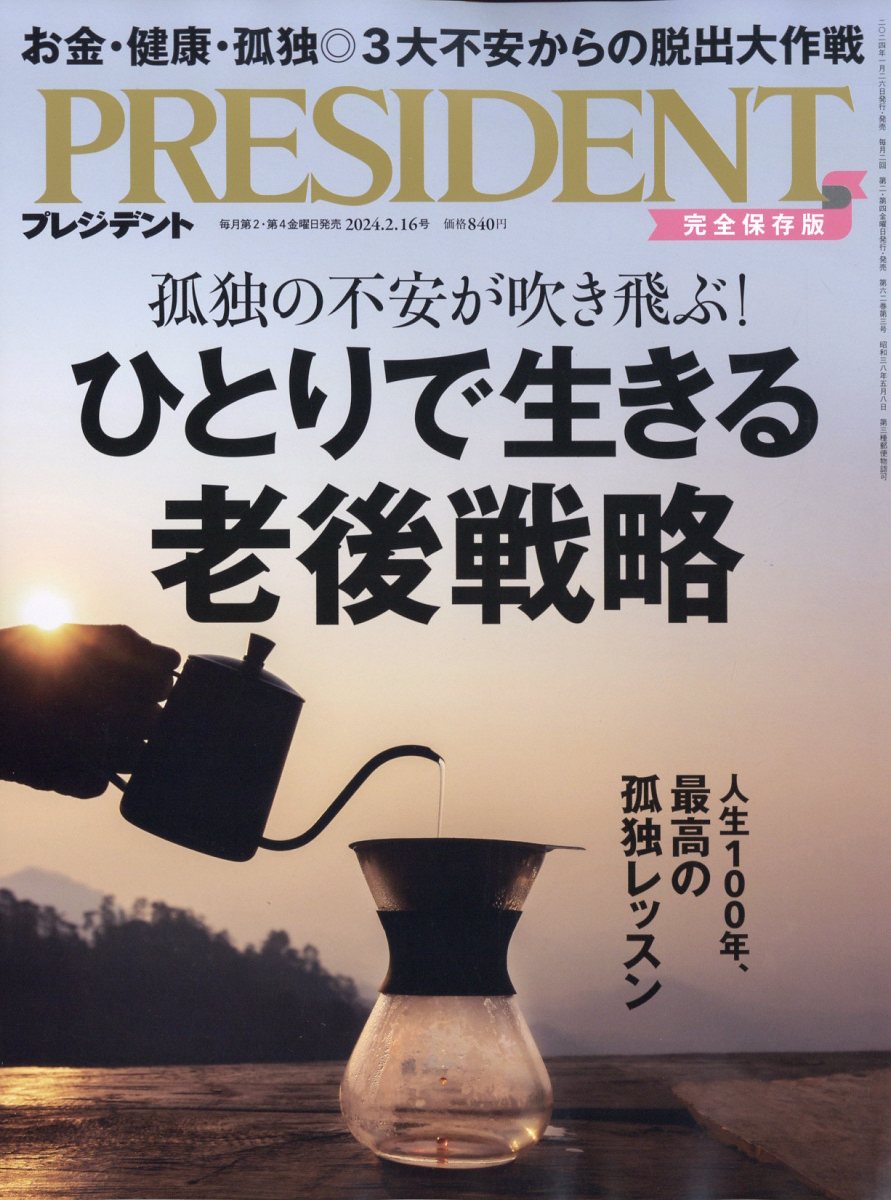 PRESIDENT (プレジデント) 2024年 2/16号 [雑誌]