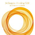 ソルフェジオ・ヒーリング528 脳力を高める5つの周波数