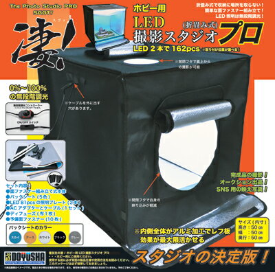 ご好評を頂きました凄！シリーズ撮影スタジオに特大サイズが新登場！
次の撮影スタジオは内側がレフ版になっており、LEDライトの光をしっかり反射。
0％-100％の明るさは無段階調光できます！
マルチアングルでの撮影にも最適、お好きな角度から被写体を撮影可能。
5色のバックシートで被写体の良さを最大限引出せます。
■無段階調光
■ACアダプター＆ケーブル×1セット
■バックシート（スカイ/アース/ホワイト/ブラック/グレー）×各1枚
■組立て式
■LED81pcs照明プレート×2枚
■ディフューズ×1枚
■予備 面ファスナー×10枚

・ホビー系商品についての諸注意
メーカー都合により発売の大幅な延期が発生する可能性がございます。
予約商品についてはメーカーから順次入荷次第の発送となります。メーカー公表の発売日とは異なる場合がございますのでご了承ください。【対象年齢】：【商品サイズ (cm)】(幅×高さ×奥行）：5×5×5
