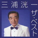 三浦洸一BKSCPN_【ベスト盤旧作】 ミウラコウイチ ザ ベスト ミウラ コウイチ 発売日：2013年11月20日 予約締切日：2013年11月16日 KOICHI MIURA THE BEST JAN：4988002660247 VICLー41322 ビクターエンタテインメント ビクターエンタテインメント [Disc1] 『三浦洸一 ザ・ベスト』／CD アーティスト：三浦洸一 曲目タイトル： &nbsp;1. 落葉しぐれ (MONO) [3:25] &nbsp;2. 弁天小僧 (MONO) [2:45] &nbsp;3. 踊子 (MONO) [3:34] &nbsp;4. さすらいの恋唄 (MONO) [3:33] &nbsp;5. 男なら (MONO) [3:33] &nbsp;6. あれが空似というものか (MONO) [2:35] &nbsp;7. 東京の人 (MONO) [3:35] &nbsp;8. あゝダムの町 (MONO) [3:41] &nbsp;9. 玄海だより (MONO) [2:44] &nbsp;10. 街燈 (MONO) [3:32] &nbsp;11. 舟唄 (MONO) [3:27] &nbsp;12. 釧路の駅でさようなら (MONO) [3:41] &nbsp;13. 哀愁の高速道路 (MONO) [3:03] &nbsp;14. 流転 (MONO) [2:51] &nbsp;15. 青年の樹 (MONO) [3:27] &nbsp;16. 異国の丘 (MONO) [3:20] &nbsp;17. 洞爺湖畔の夕月に (MONO) [3:39] &nbsp;18. みどりの河 [2:39] &nbsp;19. 月よりの使者 [3:14] &nbsp;20. 天と地と [3:35] CD 演歌・純邦楽・落語 演歌・歌謡曲