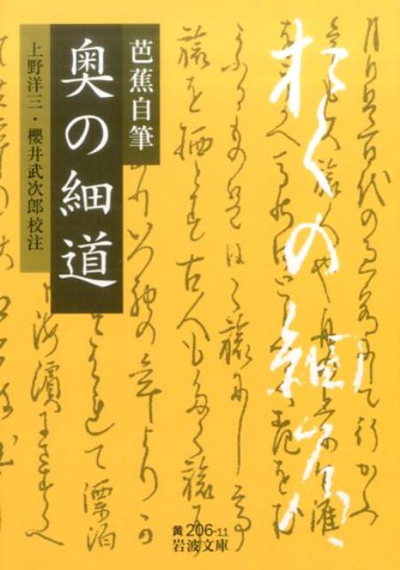 芭蕉自筆　奥の細道