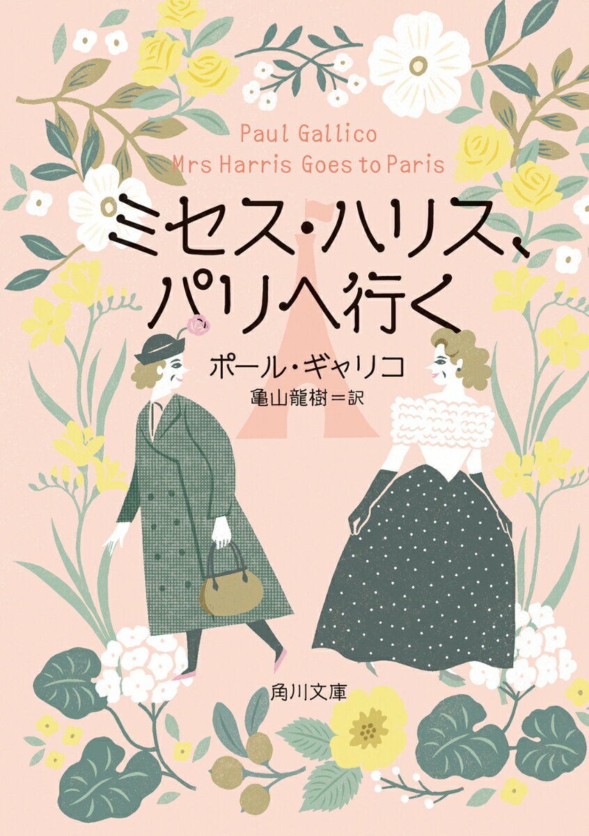 １９５０年代のロンドン。ハリスおばさんはもうすぐ６０歳の通いの家政婦。夫を亡くし、質素な生活を送っている。ある日、勤め先の衣装戸棚でふるえるほど美しいクリスチャン・ディオールのドレスに出会う。今まで身なりなど気にしてこなかったが、自分もパリでドレスを仕立てようと決意し、必死でお金をためることに。やがて訪れたパリで、新しい出会い、冒険、そして恋？何歳になっても夢をあきらめない勇気と奇跡の物語。