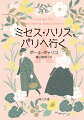 １９５０年代のロンドン。ハリスおばさんはもうすぐ６０歳の通いの家政婦。夫を亡くし、質素な生活を送っている。ある日、勤め先の衣装戸棚でふるえるほど美しいクリスチャン・ディオールのドレスに出会う。今まで身なりなど気にしてこなかったが、自分もパリでドレスを仕立てようと決意し、必死でお金をためることに。やがて訪れたパリで、新しい出会い、冒険、そして恋？何歳になっても夢をあきらめない勇気と奇跡の物語。