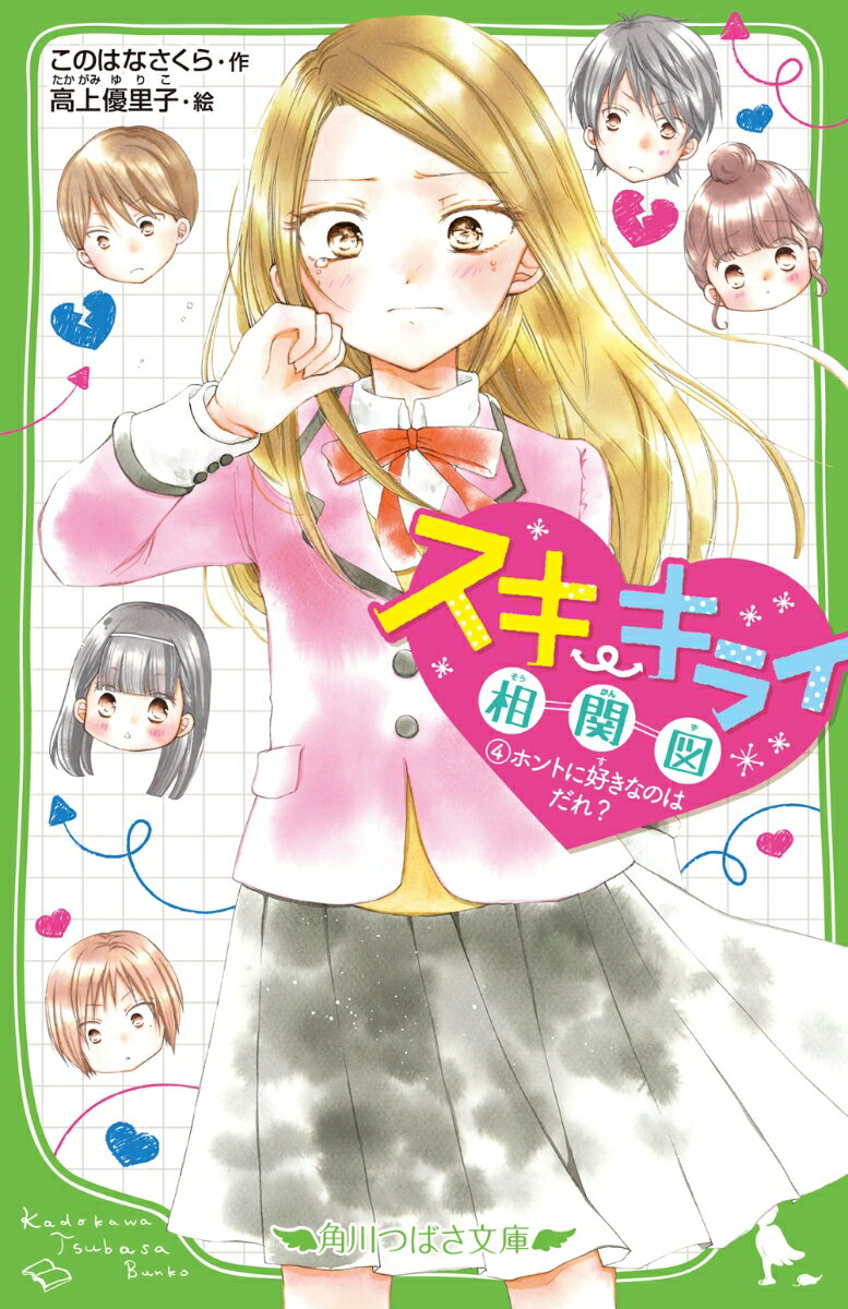 わたし、結。
人生ではじめて告白されました〜〜〜！
しかも、“恋組”初の「公認カップル」になっちゃって!?
ちがうのに！　わたしが本当に好きなのは……！
あれ……だれ、なんだろうーー？
モヤモヤしたままむかえた、パンフレットの撮影日。
蒼生くんのかわりに現れたのは、まさかの人物！
なんで、ここにいるの!?
さらに、学校一の美少女・晶ちゃんや、
親友・志緒のようすもおかしくてーー!?

「恋」ってなに……？　なやみがつきない第4巻！

「1％」シリーズのあの人たちも登場するよ!!