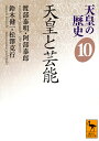 楽天楽天ブックス天皇の歴史10　天皇と芸能 （講談社学術文庫） [ 渡部 泰明 ]