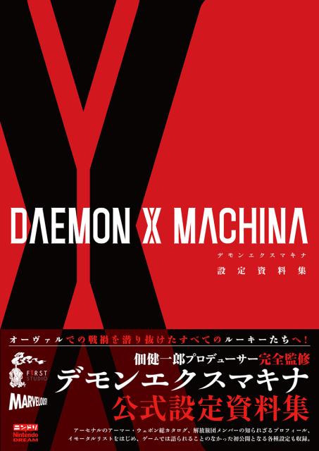 DAEMON X MACHINA 設定資料集 （一般書） [ ニンテンドードリーム編集部 ]