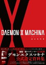 DAEMON X MACHINA 設定資料集 （一般書） 