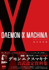 DAEMON X MACHINA 設定資料集 （一般書） [ ニンテンドードリーム編集部 ]