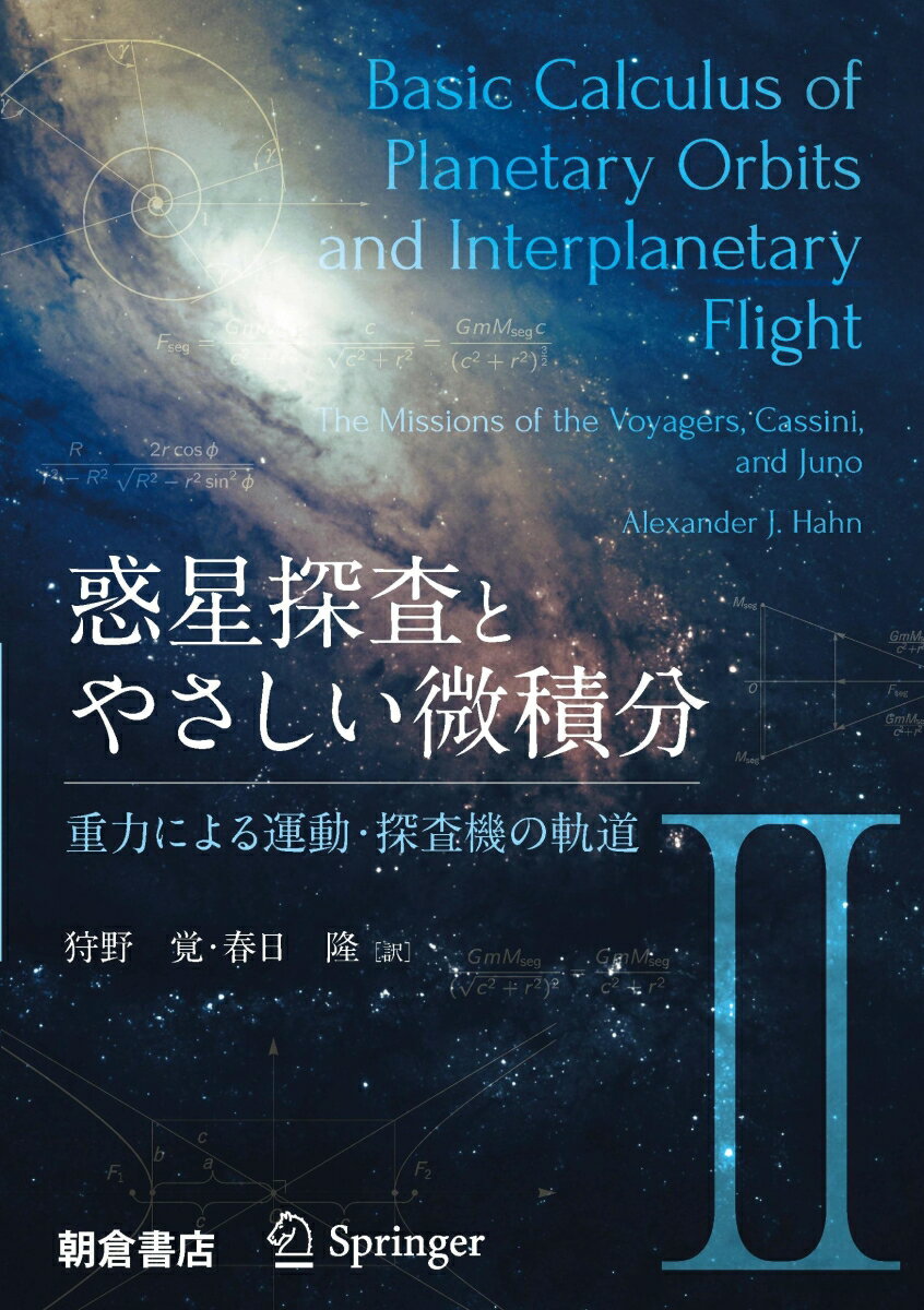 惑星探査とやさしい微積分II 重力による運動・探査機の軌道 [ A.J. Hahn ]