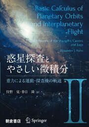 惑星探査とやさしい微積分II 重力による運動・探査機の軌道 [ A.J. Hahn ]