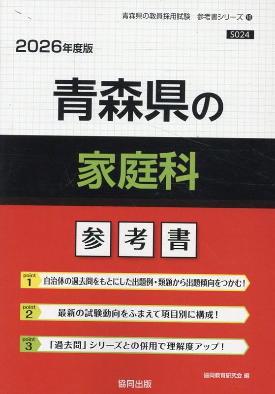青森県の家庭科参考書（2026年度版）