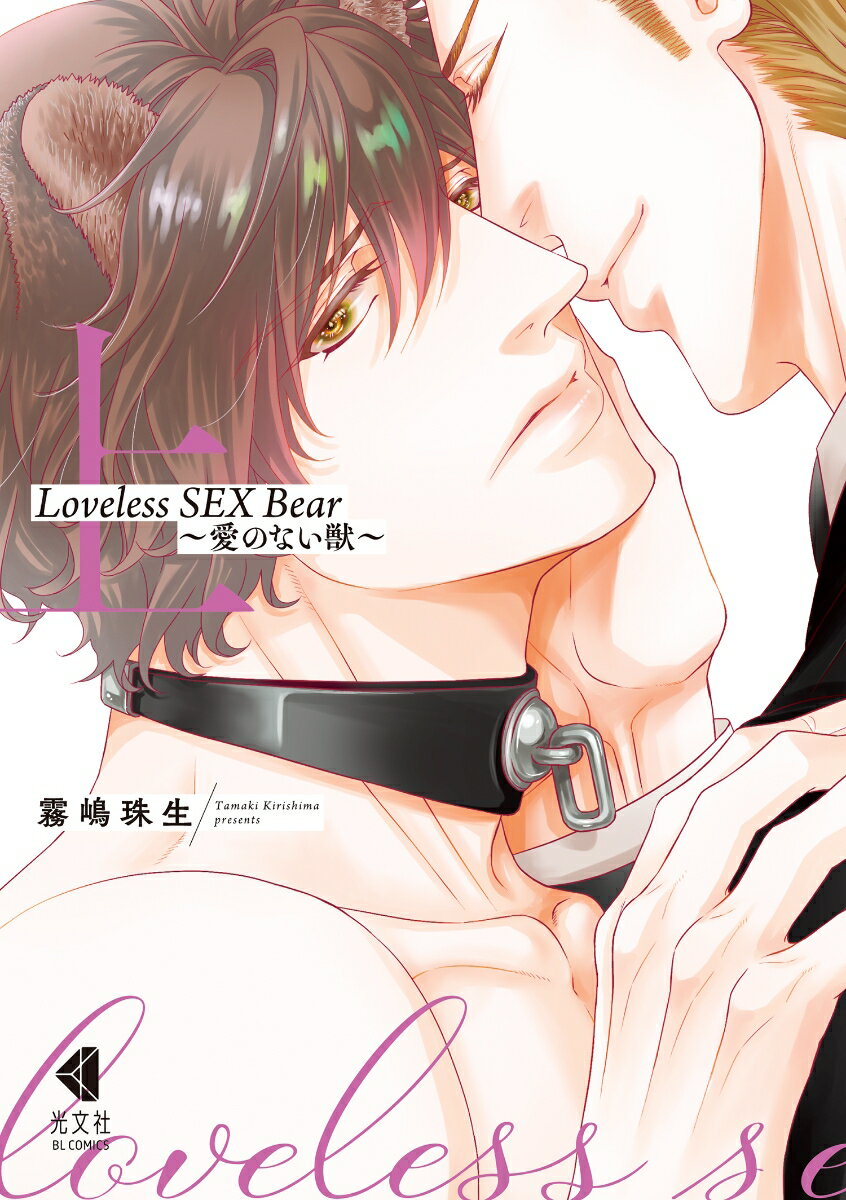 Loveless　SEX　Bear　上 愛のない獣 （光文社BL COMICS） [ 霧嶋珠生 ]