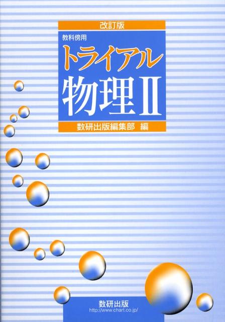トライアル物理2改訂版 教科傍用 [ 数研出版株...の商品画像