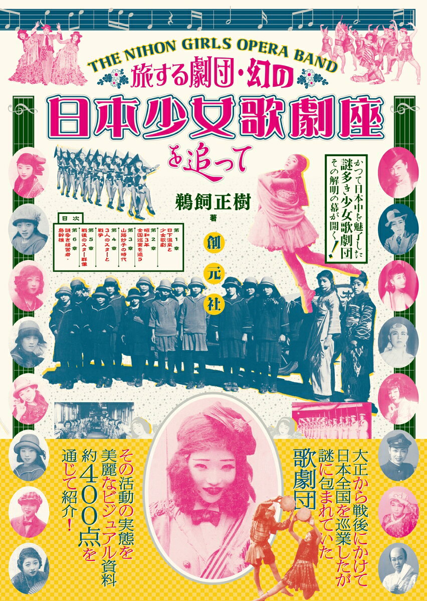 1921（大正10）年頃に設立され、奈良県・大和郡山市を拠点としながら日本全国各地を公演していた旅回りの少女歌劇団「日本少女歌劇座」の足跡を、図版を中心とした資料によってたどるビジュアル学術書。
著者が20年以上の時間をかけて集めた資料や聞き取り調査から、ここ数年でようやく明らかになりつつある同劇団の概要をまとめた初の研究書となる。


政界にも太いパイプを持っていた実業家・島幹雄が主宰する「日本少女歌劇座」の活動は、鉄道網の活用、他の劇団と差別化しつつも流行にも即した演目構成、複数のチラシや割引サービスを駆使した高度なマーケティング戦略など、現代のライヴツアー公演やアイドル文化に通ずる画期的なものであった。
1936年に宮崎県宮崎市に拠点を移すまでは固定劇場を持たず、大都市を避けて地方公演していたため、都市部での知名度はほとんどなかった。
しかし戦前・戦中は日本国内だけでなく、台湾・朝鮮・満洲などでも公演しており、また戦後も活動を続けた数少ない少女歌劇団として、解散時点までの実質的な観客数や影響力は宝塚歌劇団を凌ぐかもしれない。

本書では、大和郡山市立図書館および著者所蔵のブロマイドやチラシ、ポスター等のビジュアル資料を中心に、劇団の設立から解散までの劇団史、時代ごとのトップスターや演目の変遷、折々に用いていたマーケティング戦略、公演ルートなどを紹介する。
《おもな目次》
はじめに
第1章　日下温泉と少女歌劇
第2章　昭和3年全国巡業を追う
第3章　山路妙子の時代
第4章　3人のスターと戦争
第5章　戦後のスター群像
第6章　謎多き経営者・島幹雄
チラシの変遷で見る日本少女歌劇座
エピローグ
おわりに

付録1　演目の変遷（演目リスト）
付録2　日本少女歌劇座小史（年表）