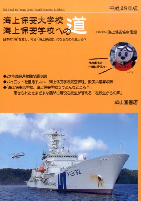 海上保安大学校海上保安学校への道（平成28年版）