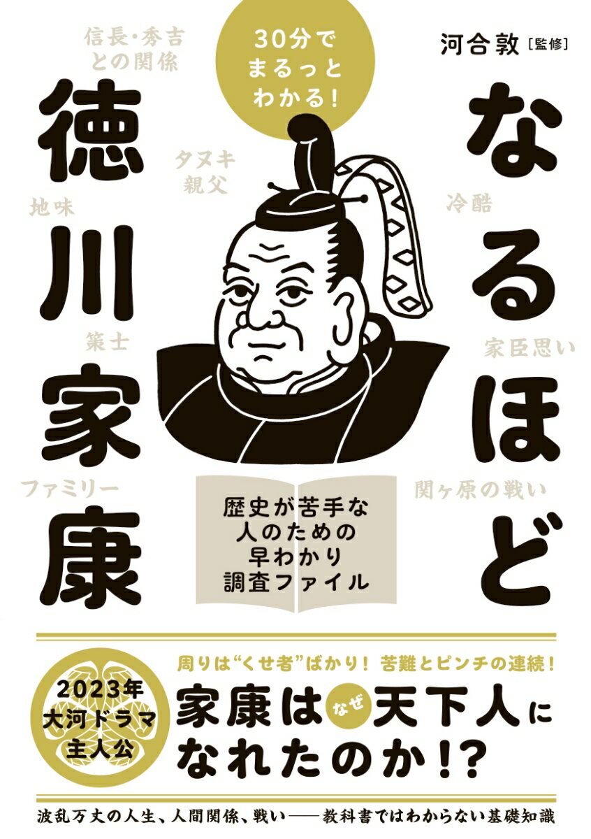 30分でまるっとわかる！　なるほど徳川家康 [ 河合敦 ]のサムネイル