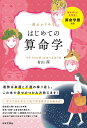 一番わかりやすい はじめての算命学 生年月日が描く運命の見取り図 有山 茜