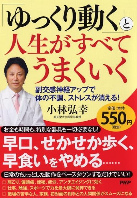 「副交感神経の働きを高める」と健康になる。お金も時間も、特別な器具も一切必要なし！早口、せかせか歩く、早食いをやめる…日常のちょっとした動作をペースダウンするだけでいい！肩こり、偏頭痛、便秘、疲労、アンチエイジングに効く。仕事、勉強、スポーツで力を最大限に発揮できる。職場の苦手な人、家族、初対面の相手との人間関係がスムーズになる。