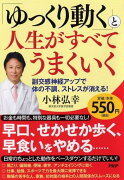 「ゆっくり動く」と人生がすべてうまくいく