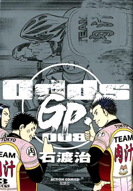 Odds GP！（008）