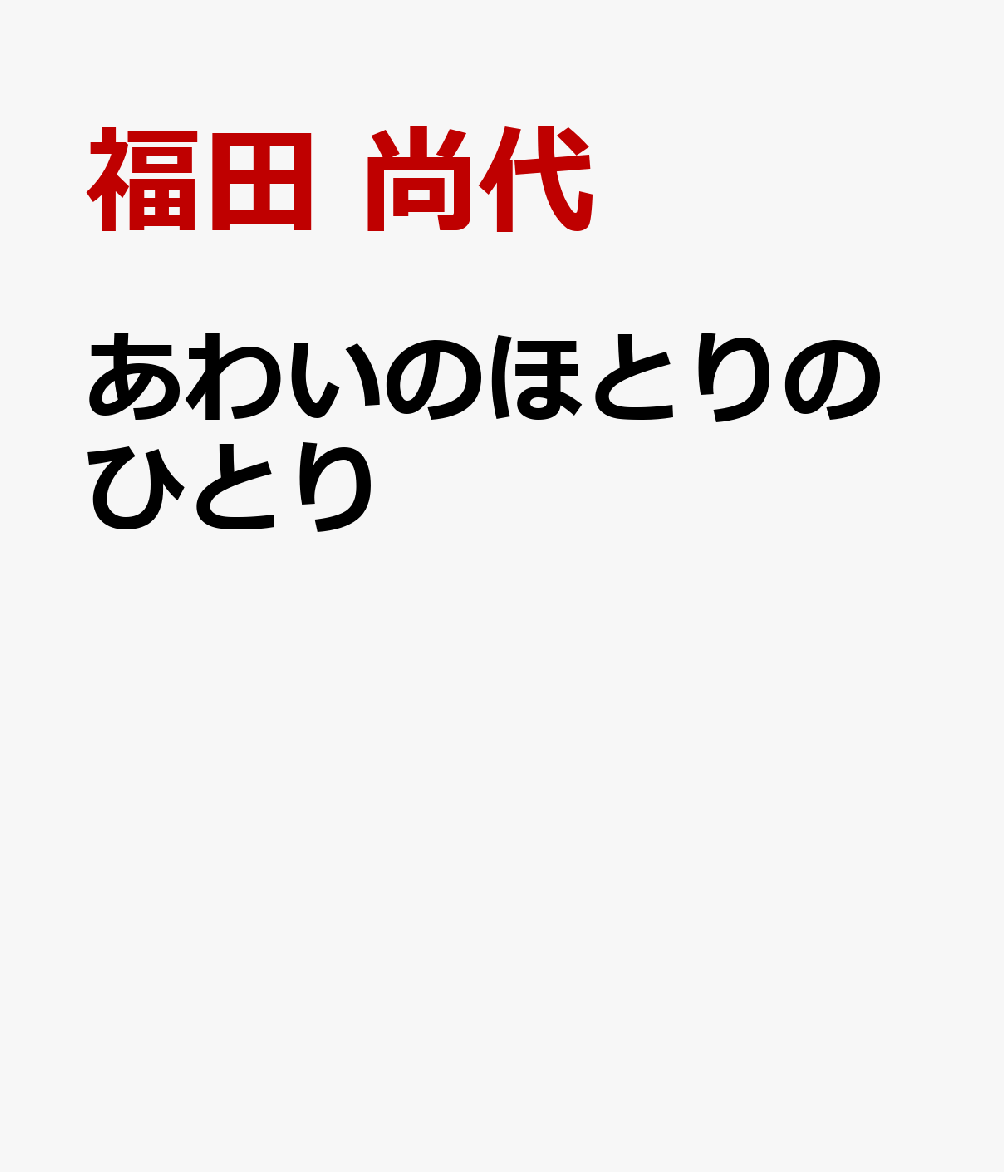 あわいのほとりのひとり