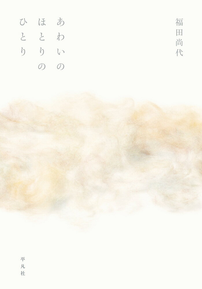 あわいのほとりのひとり [ 福田　尚代 ]