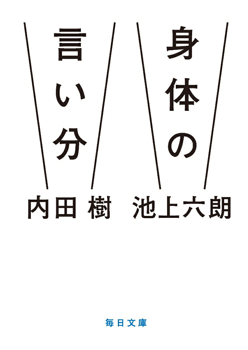 腰痛も肩こりも悩める人生も、内なる身体の声を聞けばすべてうまくいく。本当の健康とは何か。心軽やかに日々を過ごすには？身体の不思議を忘れた現代人に向けて、人気哲学者・内田樹と“話を聞いただけで一瞬で治す”革命的治療家・池上六朗がくりひろげる驚天動地の身体論！新たに文庫版ボーナストラック対談を収録。