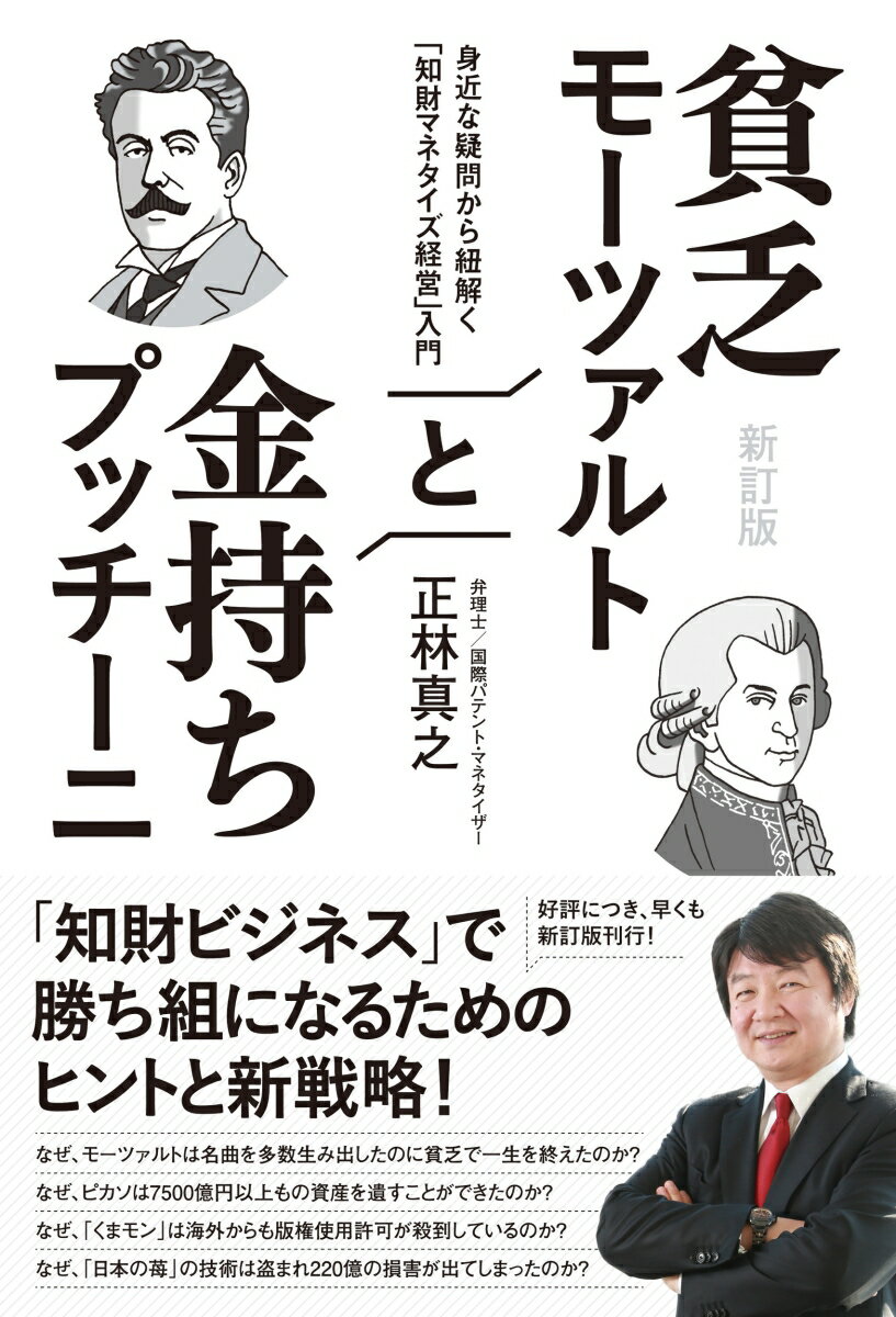 新訂版 貧乏モーツァルトと金持ちプッチーニ