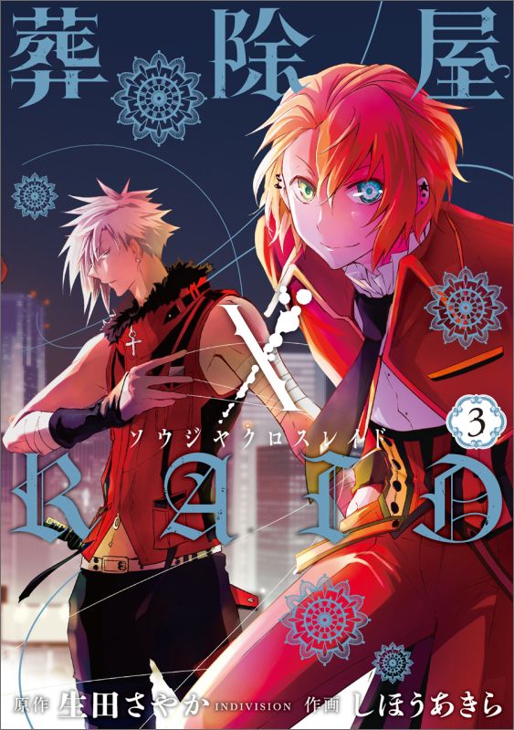 葬除屋XRAID（3）