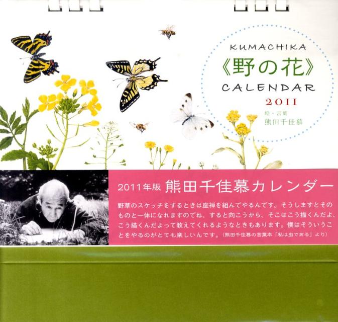 熊田千佳慕カレンダー野の花（2011年版）