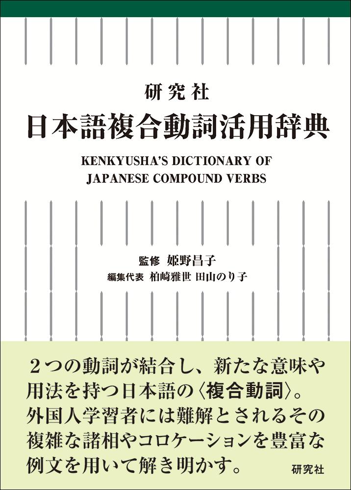 研究社 日本語複合動詞活用辞典 Kenkyusha 039 s Dictionary of Japanese Compound Verbs 姫野 昌子