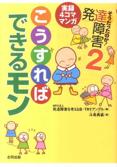 そうだったのか！発達障害（2） 実録4コママンガ こうすればできるモン [ 発達障害を考える会・Tryアングル ]のサムネイル