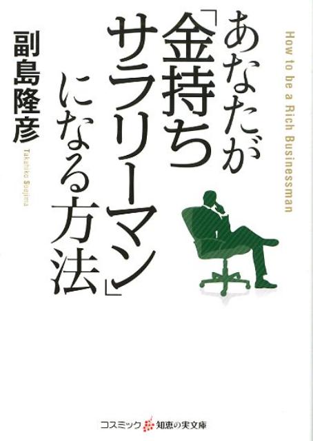 あなたが「金持ちサラリーマン」になる方法