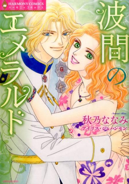波間のエメラルド