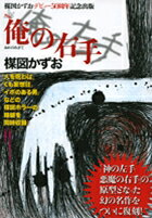 完全復刻版 俺の右手