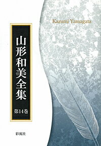 第一四巻　講演集