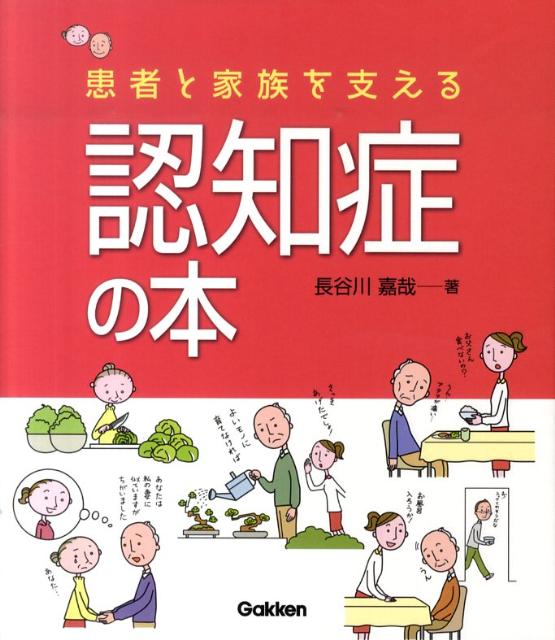 患者と家族を支える認知症の本