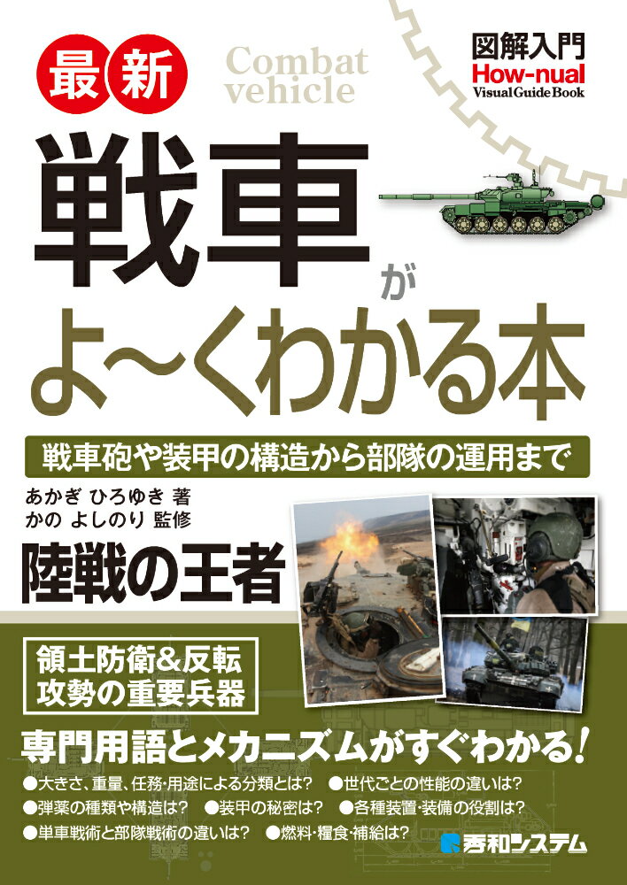 図解入門 最新 戦車がよ〜くわかる本