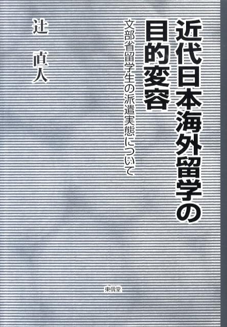 近代日本海外留学の目的変容