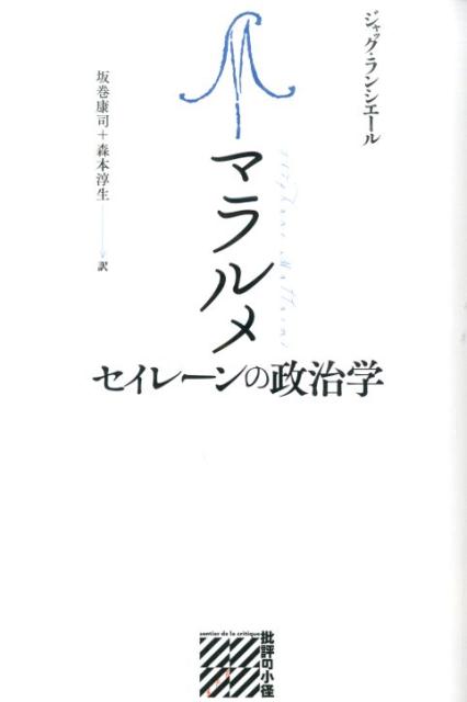 オリジナルが消滅した時代に模倣再現的な表象のコードとヒエラルキーを放棄し、イデーの純粋な描線＝エクリチュールによる“共同体”を作り出すことを夢見たマラルメ。詩を未来の宗教に変え、出現と消滅とを分節化するフィクションの力とは何か。稀代の哲学者による透徹したマラルメ読解の白眉。