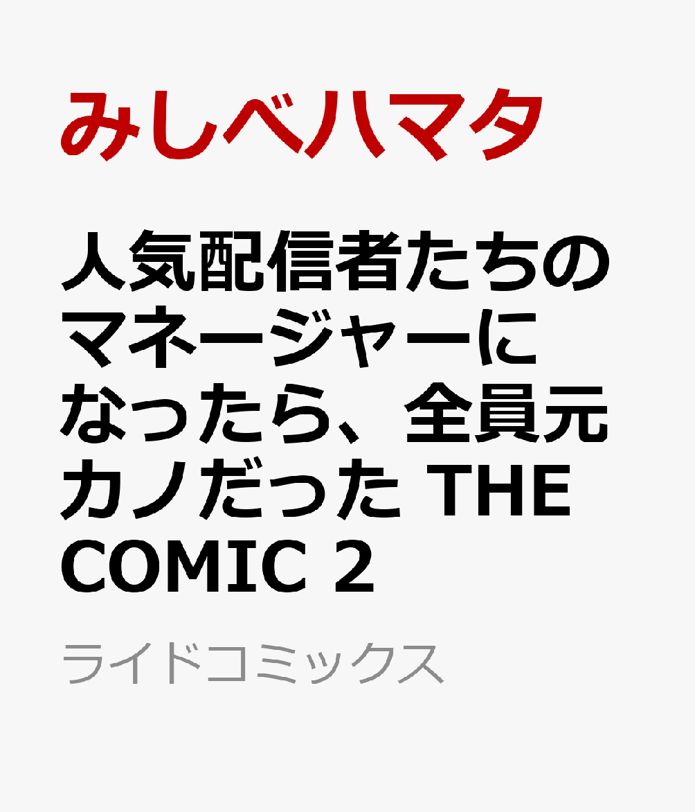 人気配信者たちのマネージャーになったら、全員元カノだった THE COMIC 2