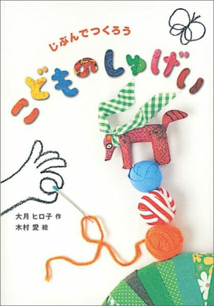 じぶんでつくろう こどものしゅげい （福音館の単行本） 