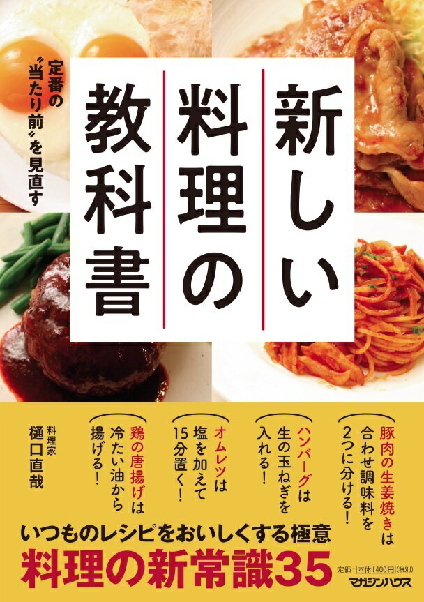 定番の“当たり前”を見直す　新しい料理の教科書 [ 樋口直哉