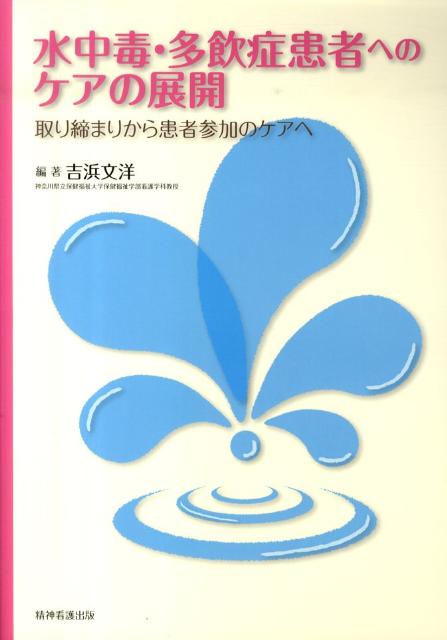 水中毒・多飲症患者へのケアの展開