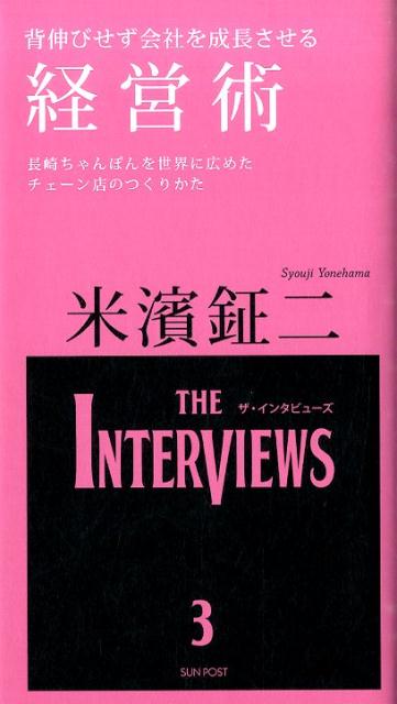 Commerce - 背伸びせず会社を成長させる経営術 （THE　INTERVIEWS） [ 米濱鉦二 ]