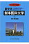 歯学部岩手医科大学(2013年度) 3,888円
