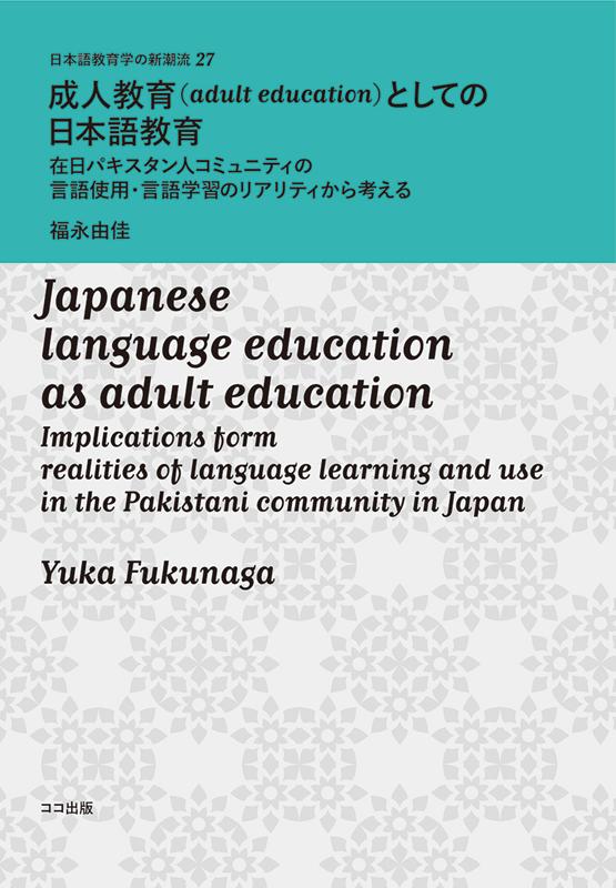 成人教育（adult education）としての日本語教育