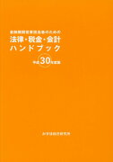 金融機関営業担当者のための法律・税金・会計ハンドブック（平成30年度版）