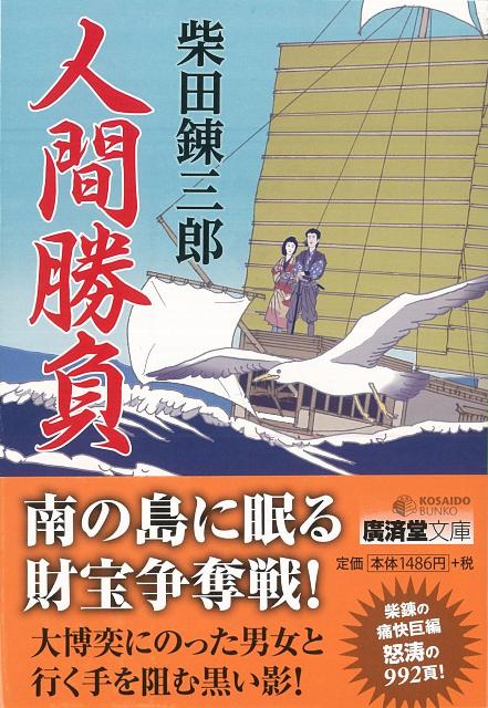 【バーゲン本】人間勝負ー廣済堂文庫