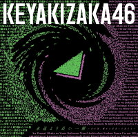 永遠より長い一瞬 〜あの頃、確かに存在した私たち〜 (通常盤)